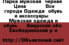 Парка мужская  черная › Цена ­ 2 000 - Все города Одежда, обувь и аксессуары » Мужская одежда и обувь   . Амурская обл.,Свободненский р-н